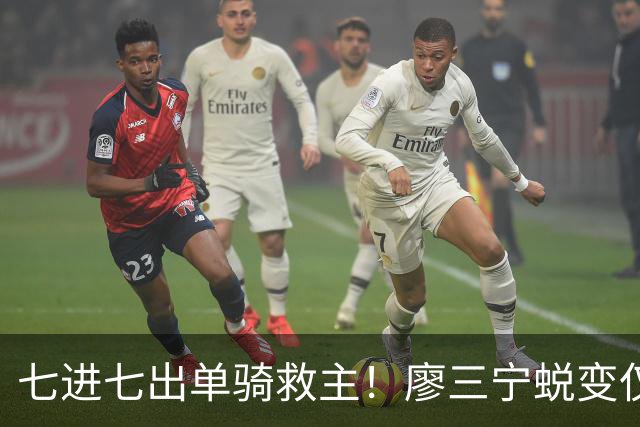 七进七出单骑救主！廖三宁蜕变仅用时1年 单挑球星是男篮崛起刚需