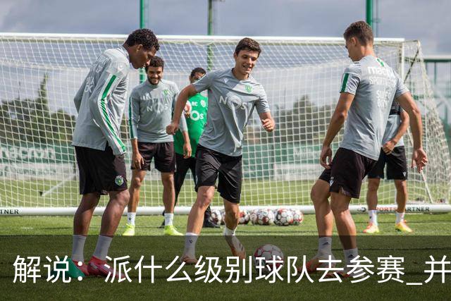 解说：派什么级别球队去参赛 并不是中国篮协能够单方面决定的